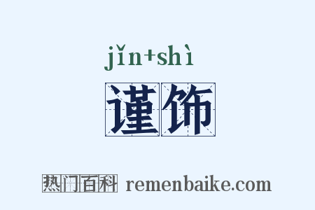 谨饰是什么意思的图片